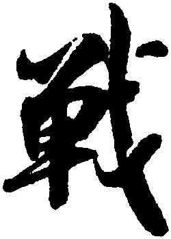 戰,吳琚,書法字典